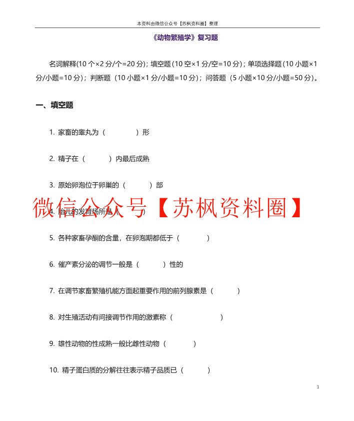 动物繁殖学